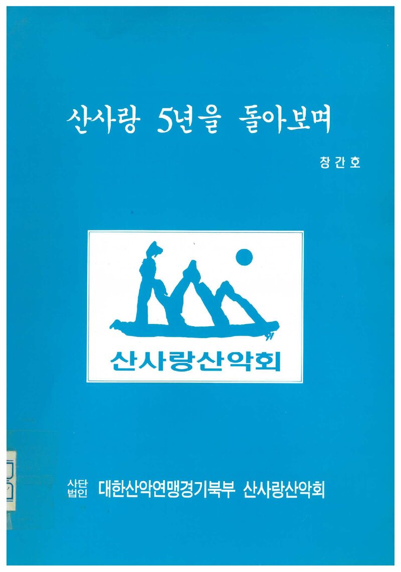산사랑산악회_연보_산사랑_제1호_1997.02