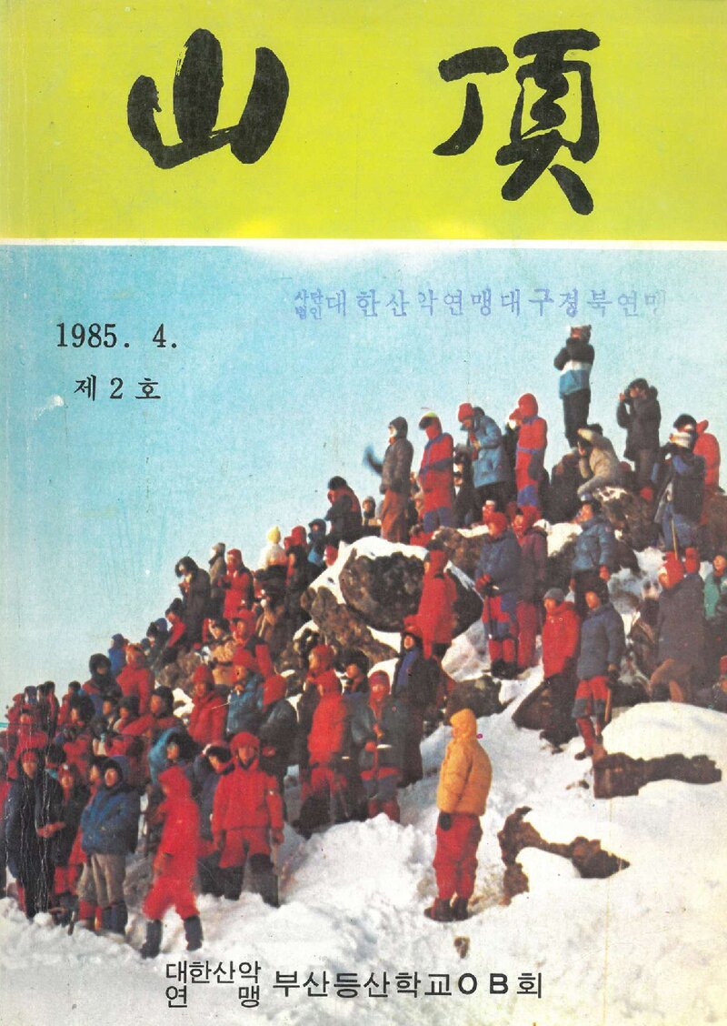 부산등산학교OB회_연보_산정_제2호_1985.04