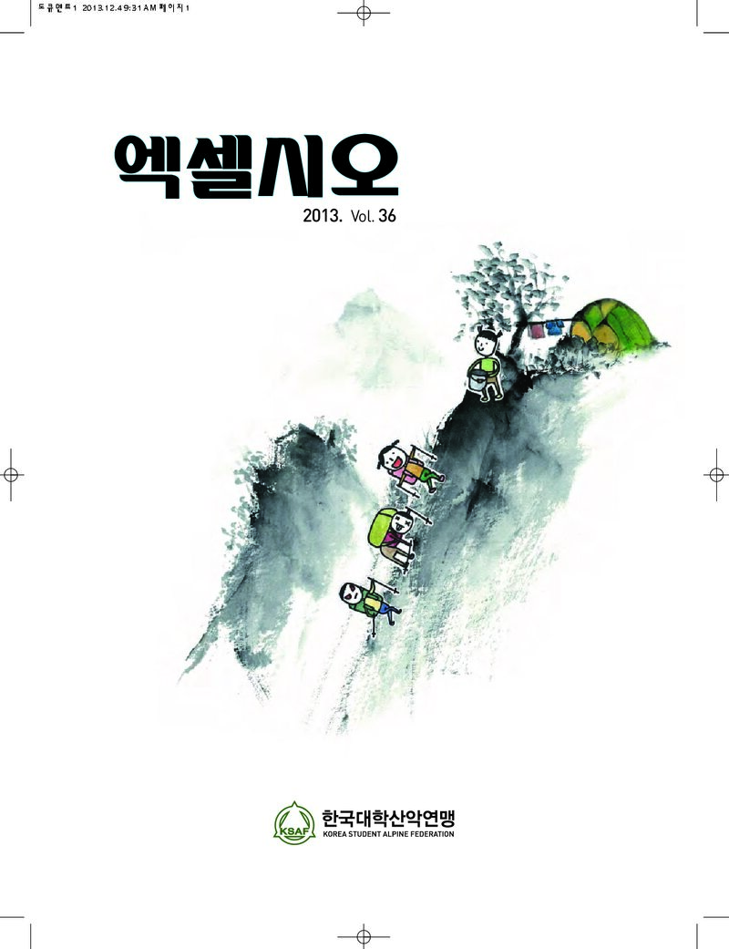 한국대학산악연맹_연보_엑셀시오_제36호_2013.12