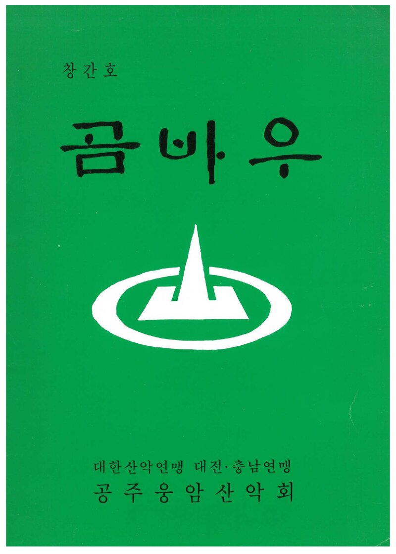공주웅암산악회_연보_곰바우_제1호_1993.12