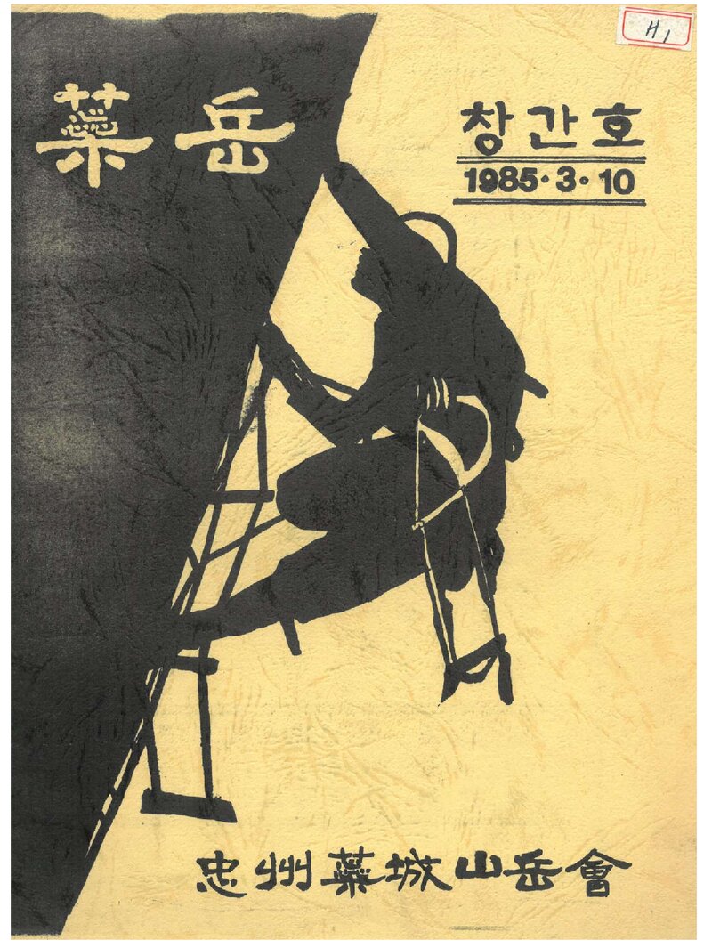 충주예성산악회_연보_예악_제1호_1985.03