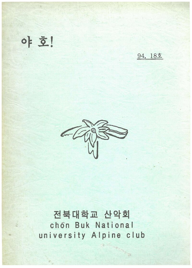 전북대학교산악회_연보_야호_제18호_1994.02
