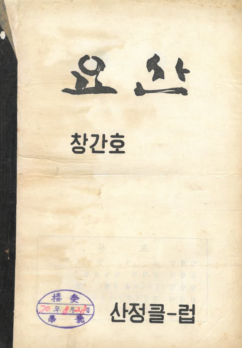 산정클럽_연보_요산_제1호_1970.08