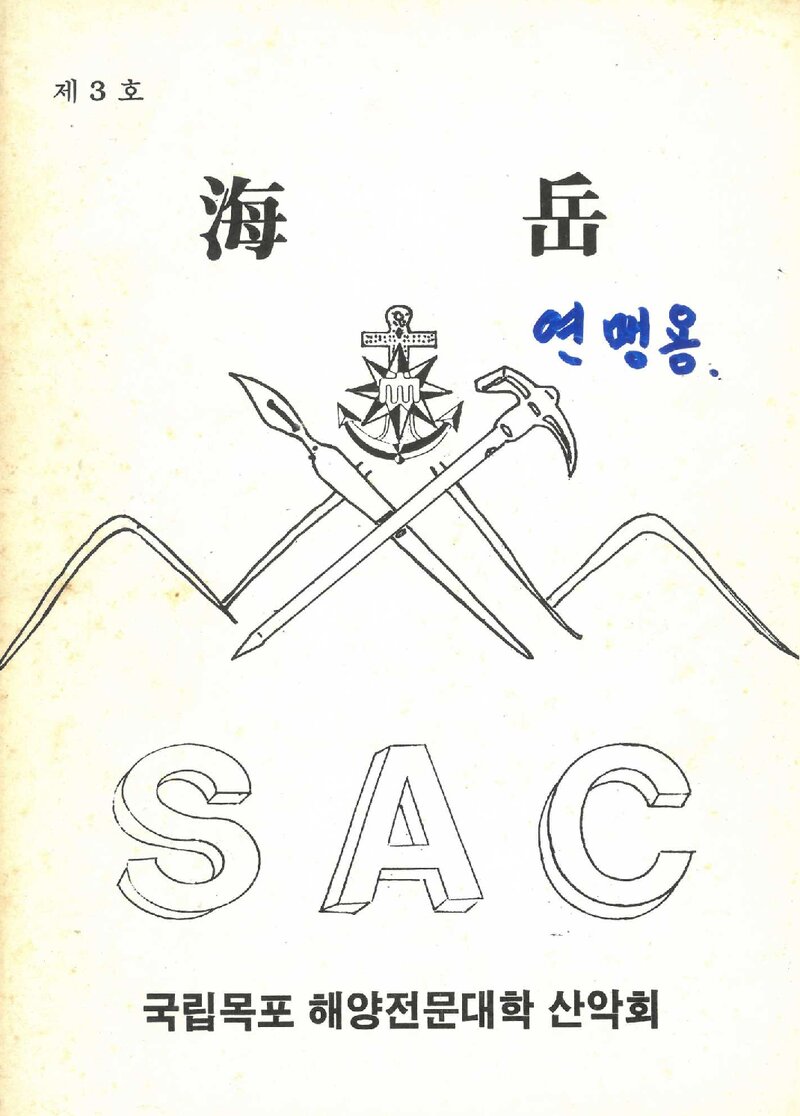 국립목포해양전문대학산악회_연보_해악_제3호_1991.02