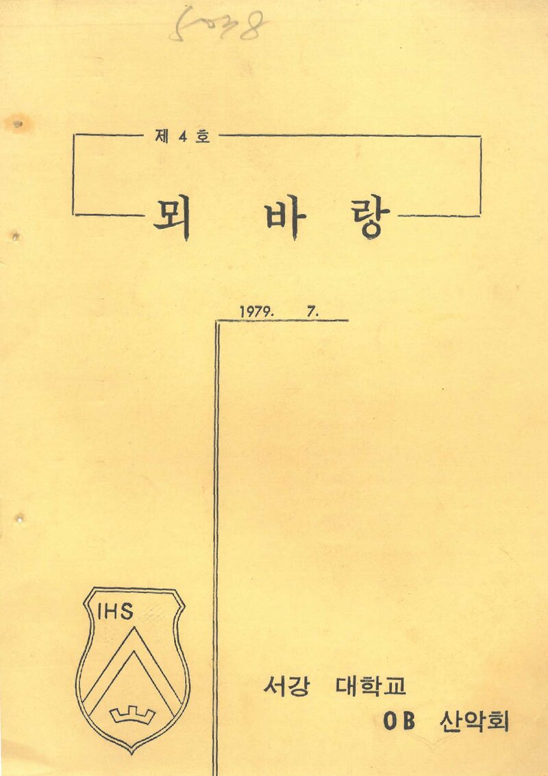 서강대학교OB산악회_연보_뫼바랑_제4호_1979.07
