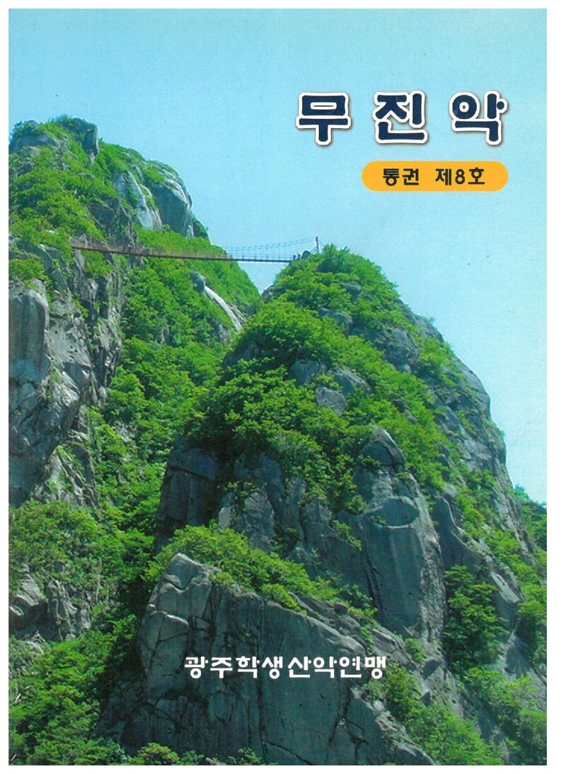 광주학생산악연맹_연보_무진악_제8호_2007.03