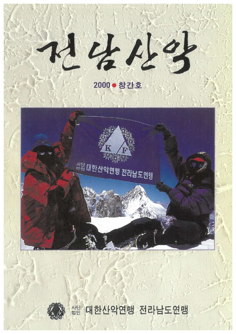 전라남도산악연맹_연보_전남산악_제1호_2001.02