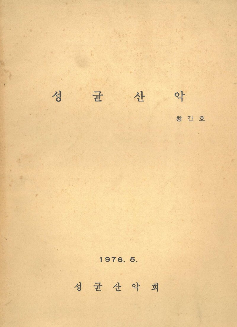 성균관대학교산악회_연보_성균산악_제1권_1976.05