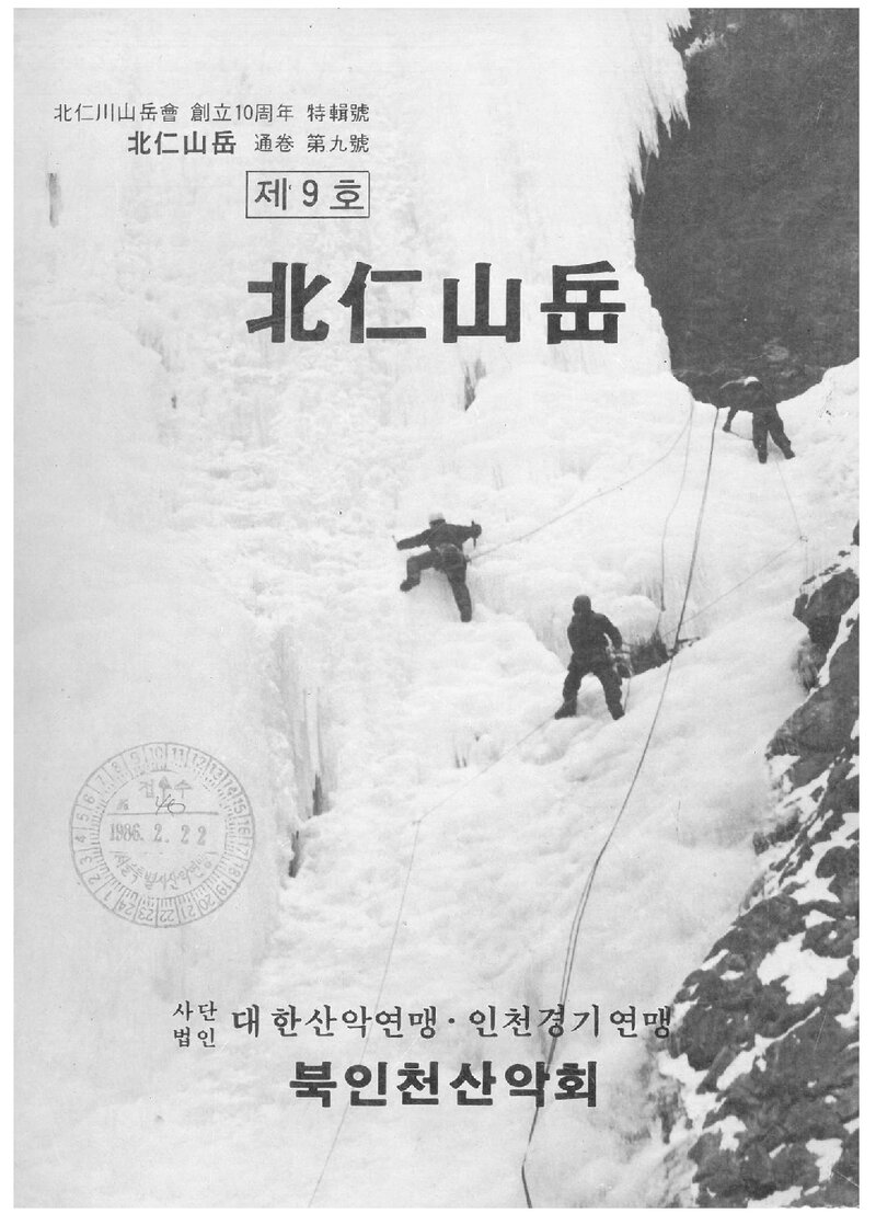 북인천산악회_연보_북인산악_제9호_1985.12