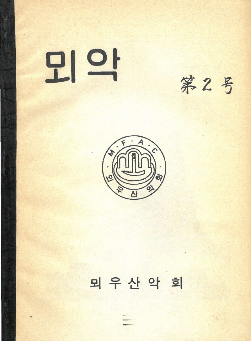 뫼우산악회_연보_뫼악_제2집_1987.11