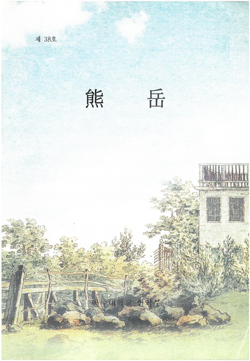 공주대학교산악부_연보_웅악_제38호_2005.11