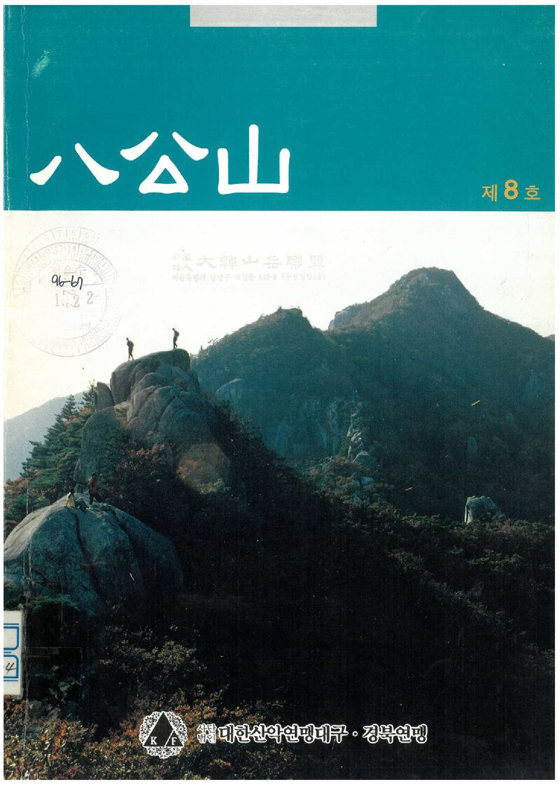 대구경북산악연맹_연보_팔공산_제8호_1996.01