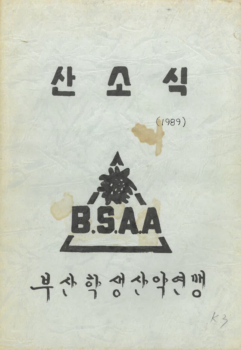 부산학생산악연맹_연보_산소식_통권 제165호_1989.11