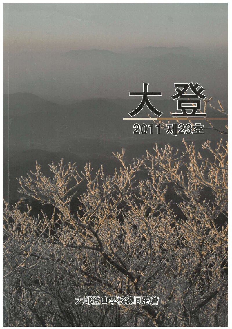 대구등산학교동창회_연보_대등_제23호_2011.12