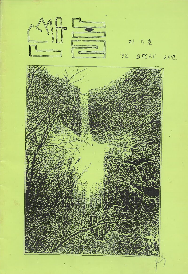 부산교육대학산악부_연보_산놀_제5호_1992.02