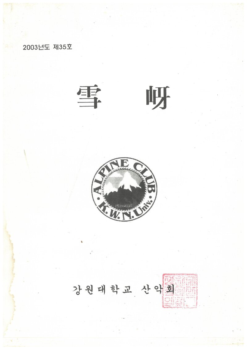 강원대학교산악회_연보_설하_제35호_2003.10