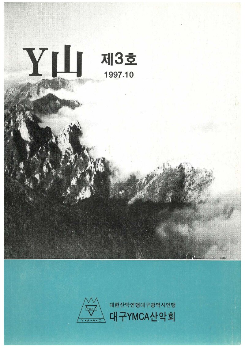 대구YMCA산악회_연보_Y산_제3호_1997.10