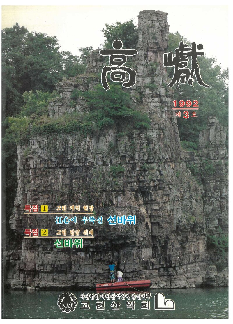 고헌산악회_연보_고헌_제3호_1992.01