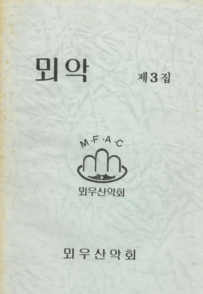 뫼우산악회_연보_뫼악_제3집_1988.11