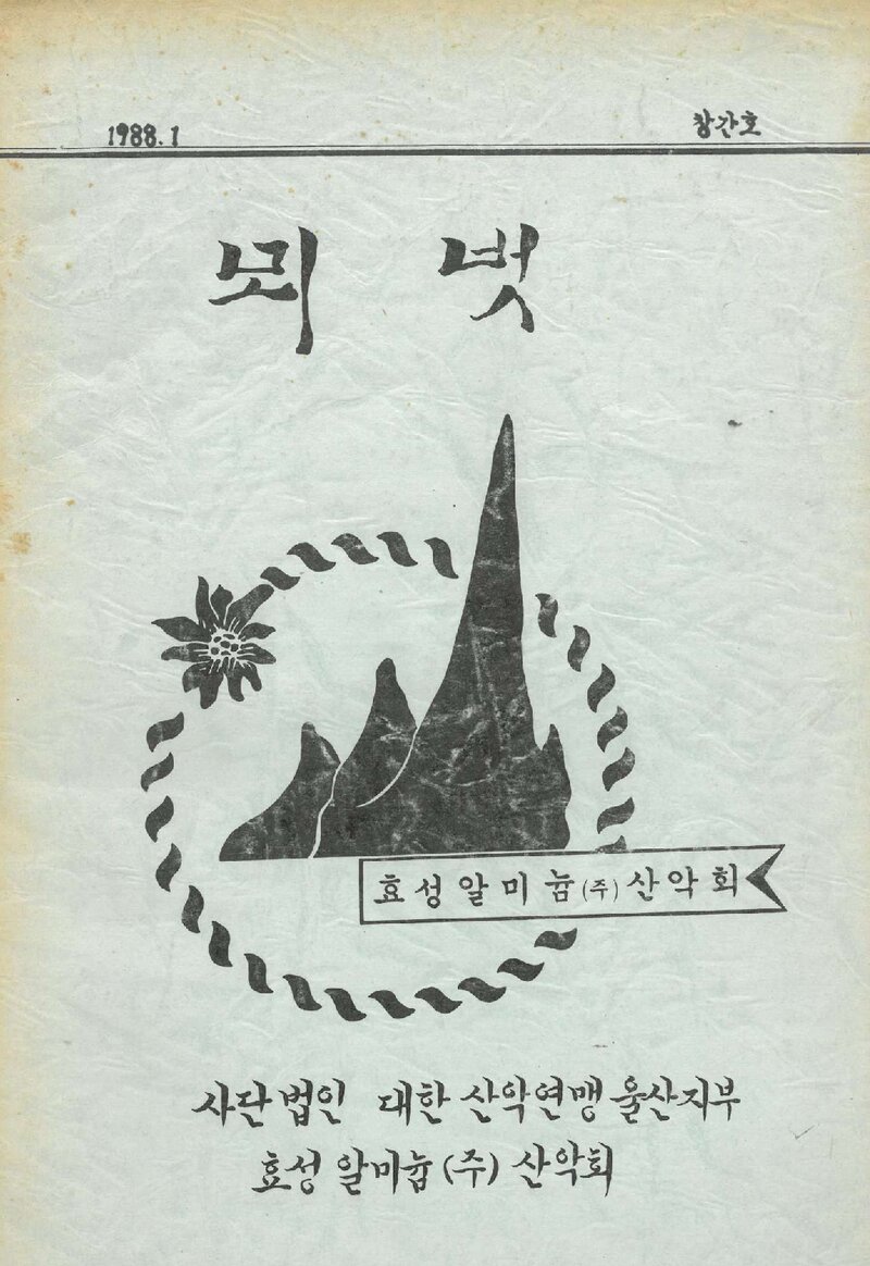 효성알미늄산악회_연보_뫼벗_제1호_1988.01
