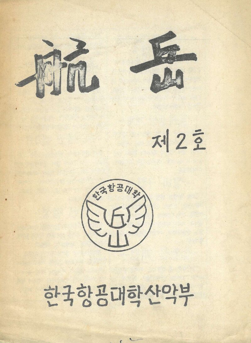 한국항공대학산악부_연보_항악_제2호_1978.11