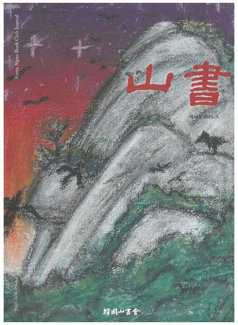 한국산서회_연보_산서_제34호_2024.03