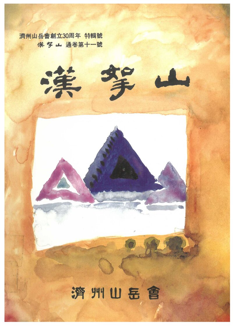 제주산악회_연보_한라산_제11호_1994.07