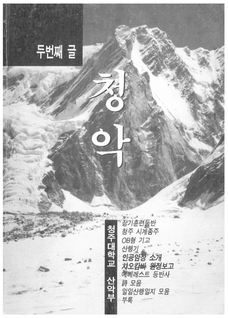 청주대학교산악부_연보_청악_제2호_1995.06