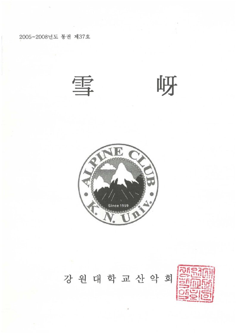 강원대학교산악회_연보_설하_제37호_2008.10