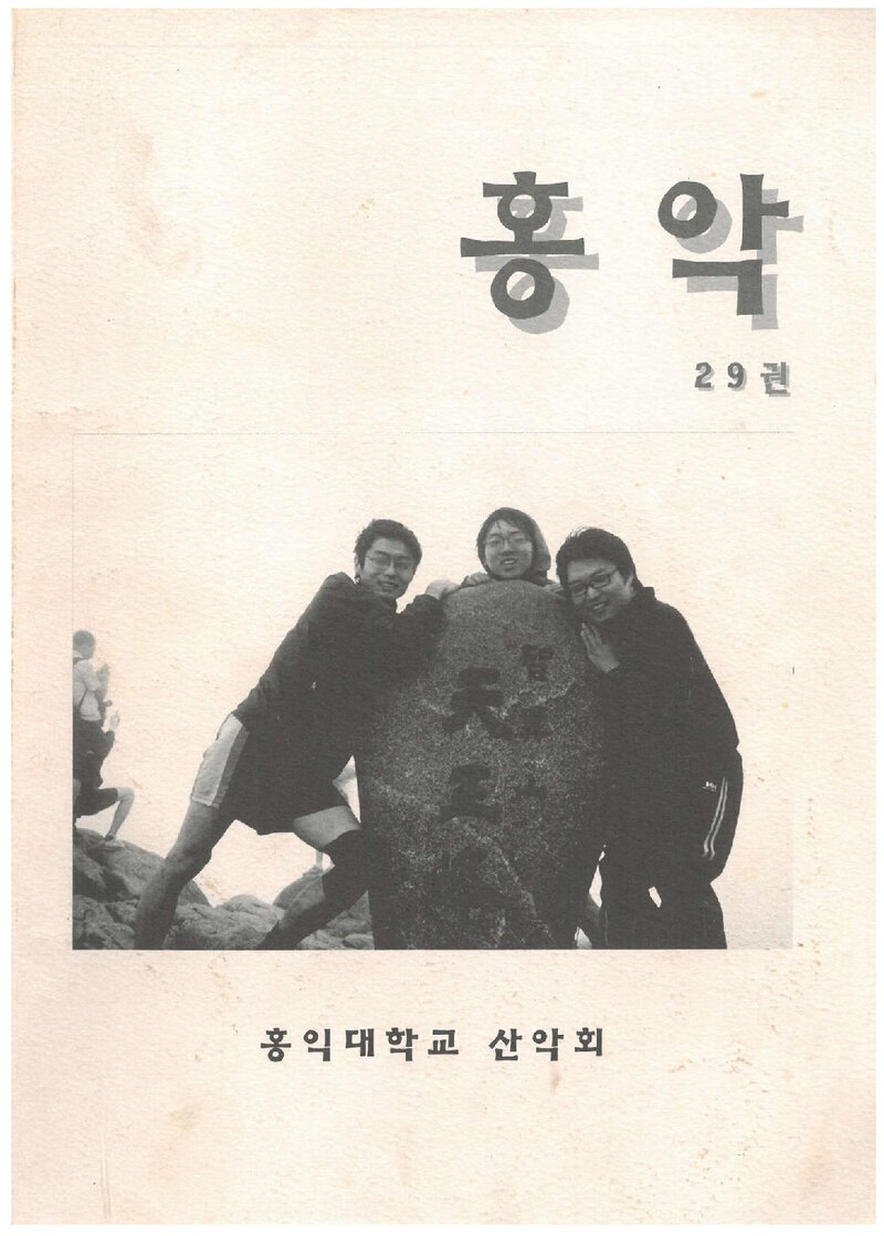홍익대학교산악회_연보_홍악_제29집_2009.10