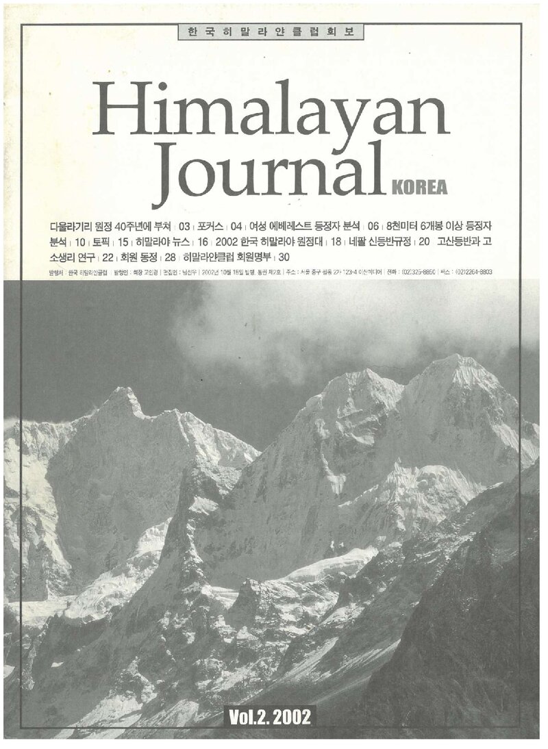 한국히말라얀클럽_연보_Himalayan Journal_제2호_2002.10