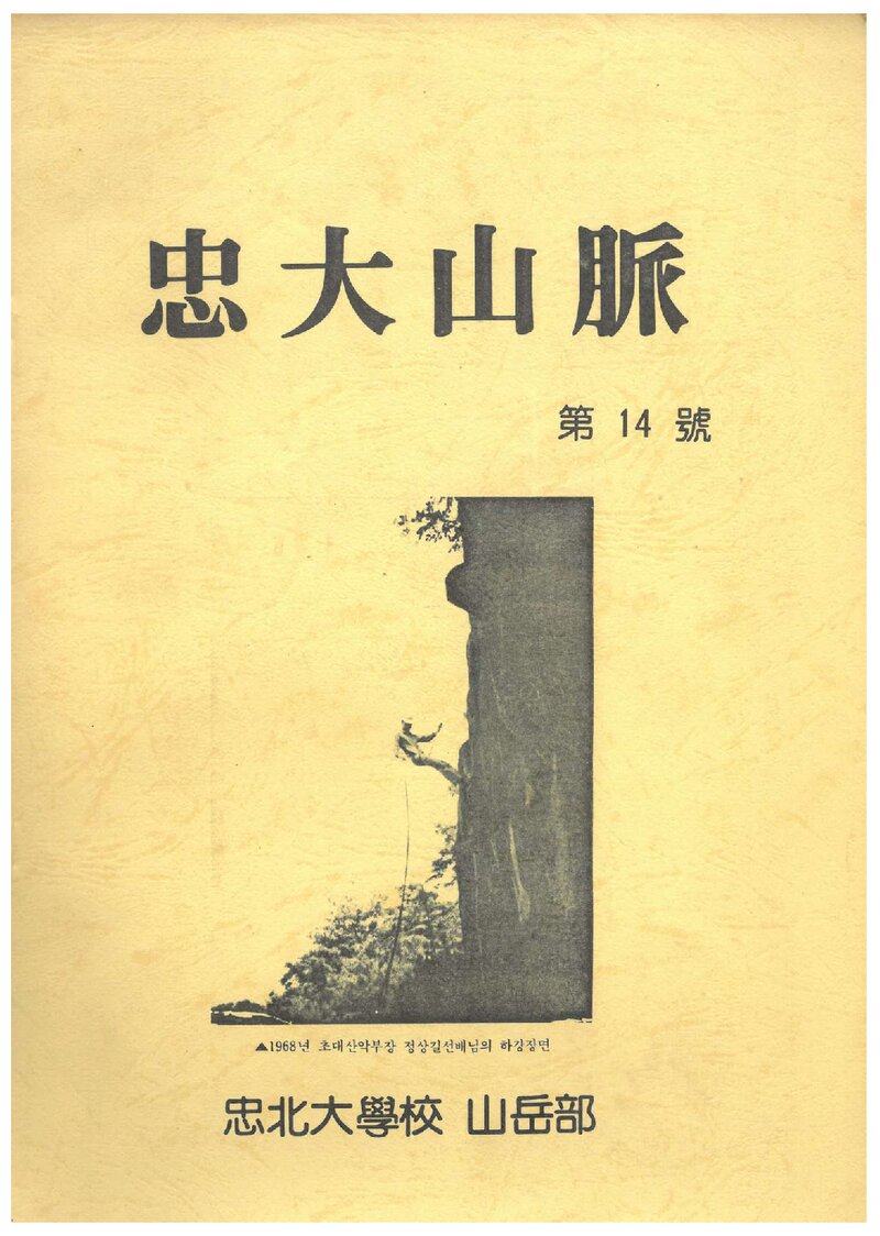 충북대학교산악부_연보_충대산맥_제14호_1988.12