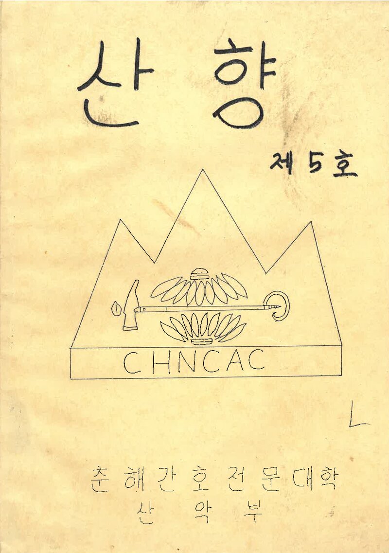 춘해간호전문대학산악부_연보_산향_제5호_1990.05