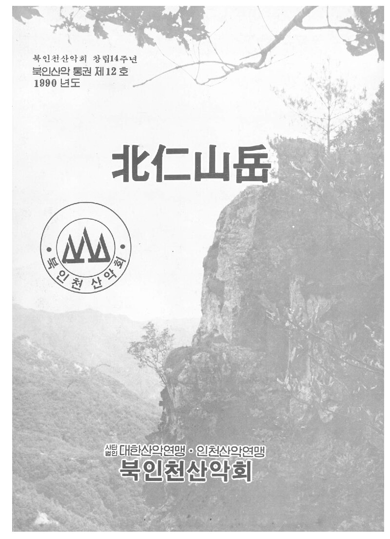 북인천산악회_연보_북인산악_제12호_1990.01