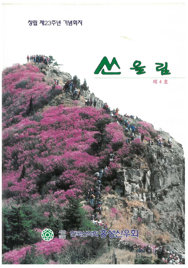 홍성산우회_연보_산울림_제4호_2004.03