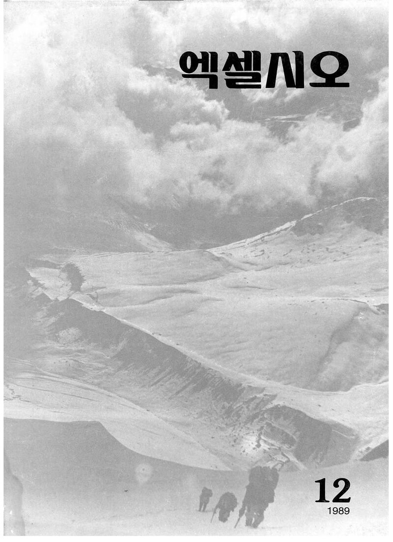 한국대학산악연맹_연보_엑셀시오_제12호_1990.03
