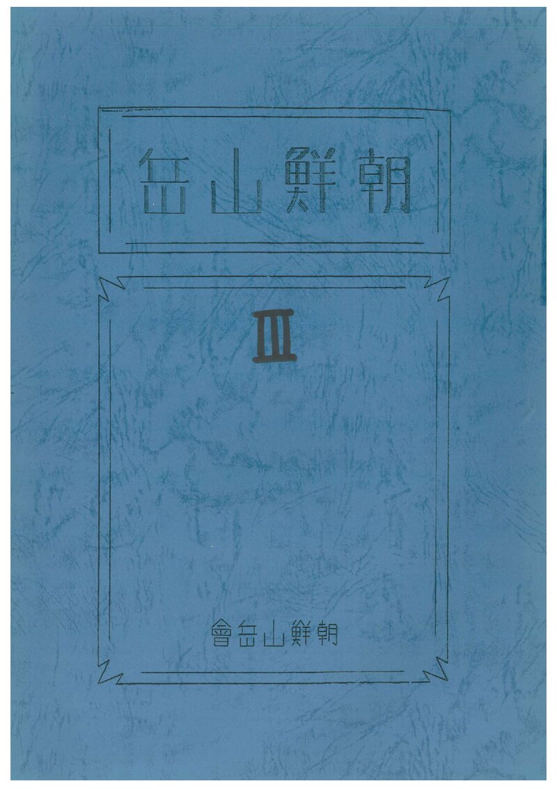 조선산악회_연보_조선산악_제3호_1934.12