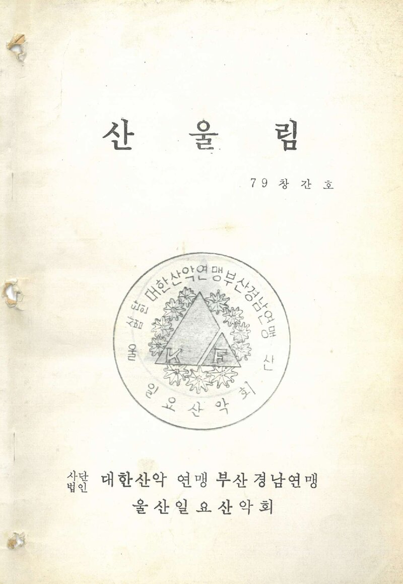 울산일요산악회_연보_산울림_제1호_1979.10