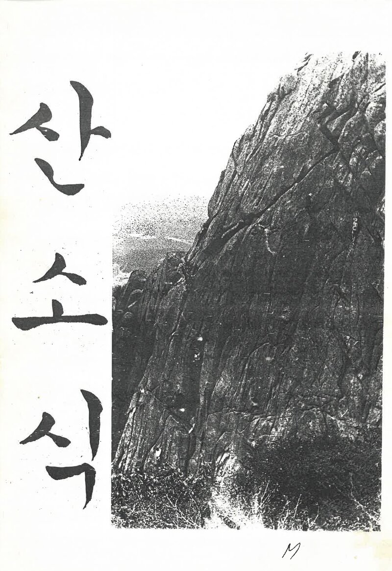 부산학생산악연맹_연보_산소식_통권 제169호_1992.11