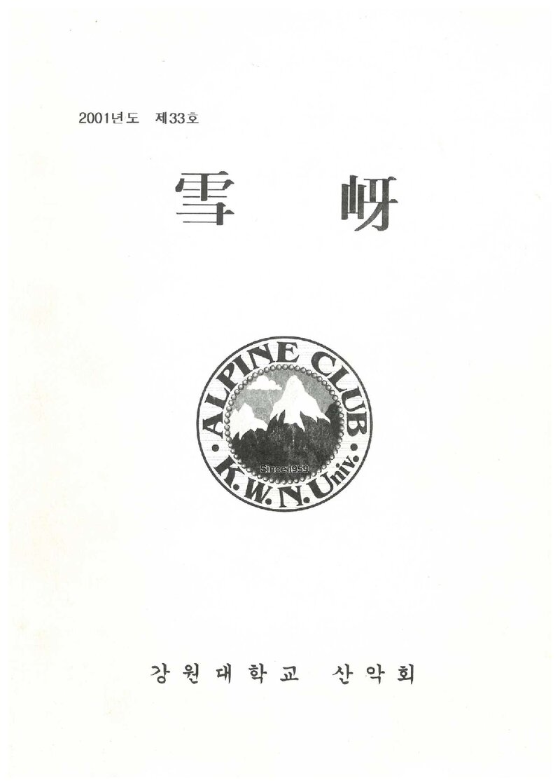 강원대학교산악회_연보_설하_제33호_2001.11