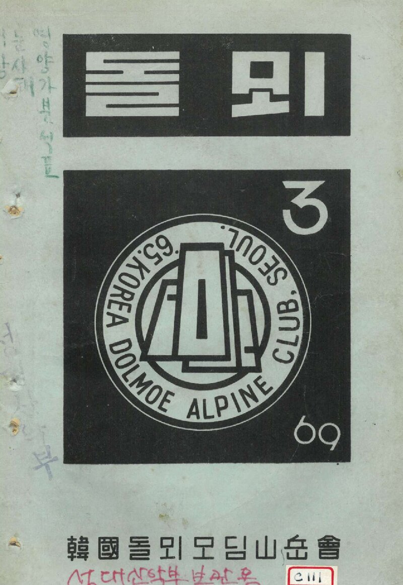한국돌뫼모딤산악회_연보_돌뫼_제3집_1969.10