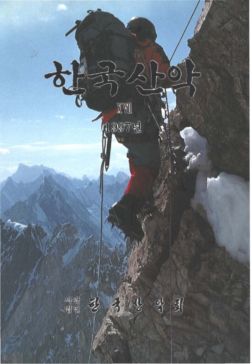 한국산악회_연보_한국산악_제17권_1998.02