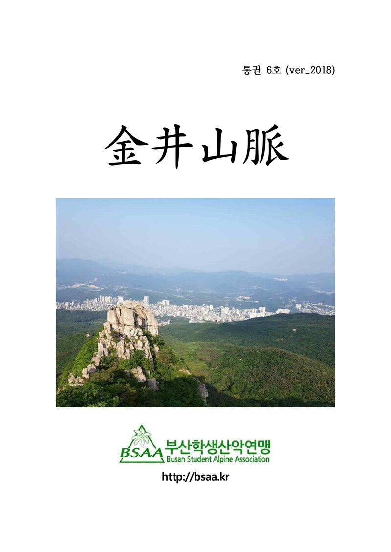 부산학생산악연맹_연보_금정산맥_제6호_2018.03