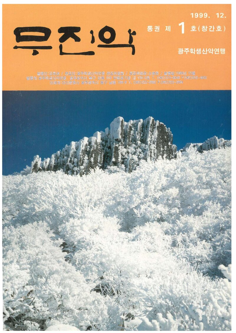 광주학생산악연맹_연보_무진악_제1호_1999.12