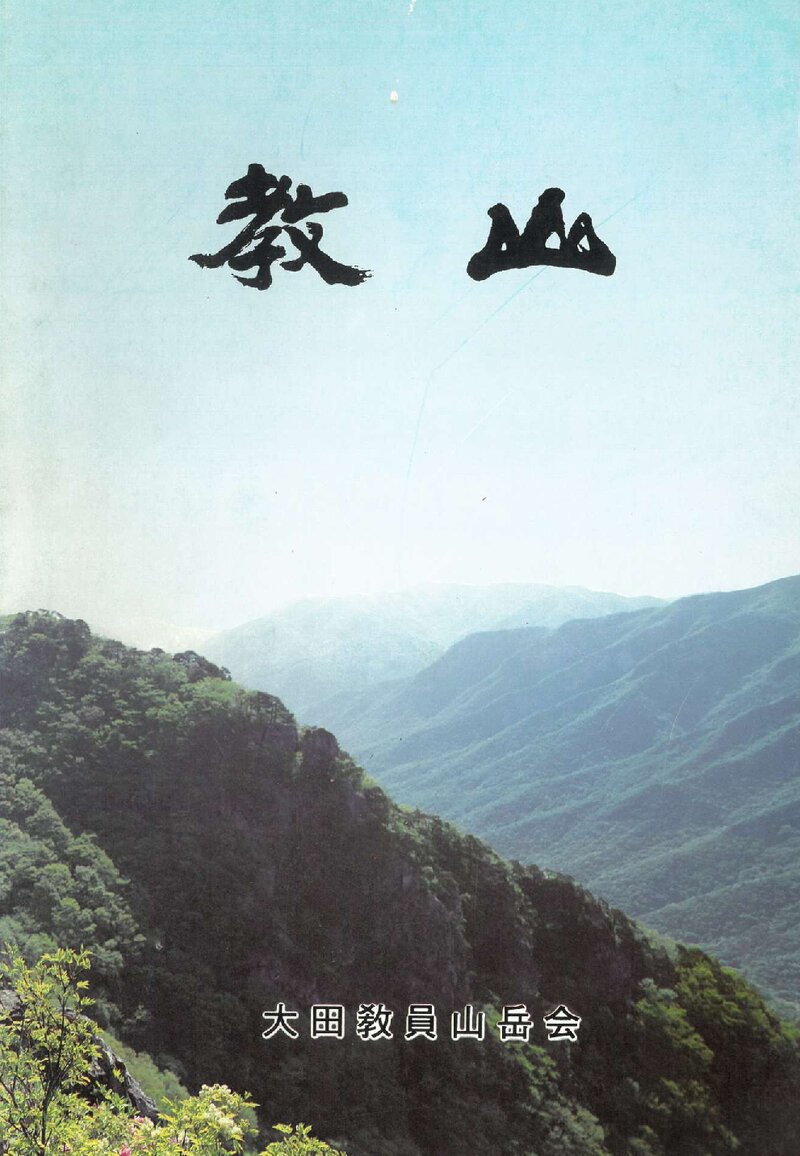 대전교원산악회_연보_교산_제1호_1995.11