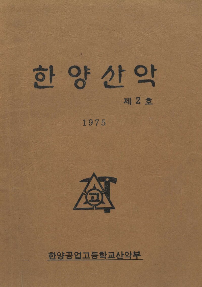 한양공업고등학교산악부_연보_한양산악_제2호_1975.11