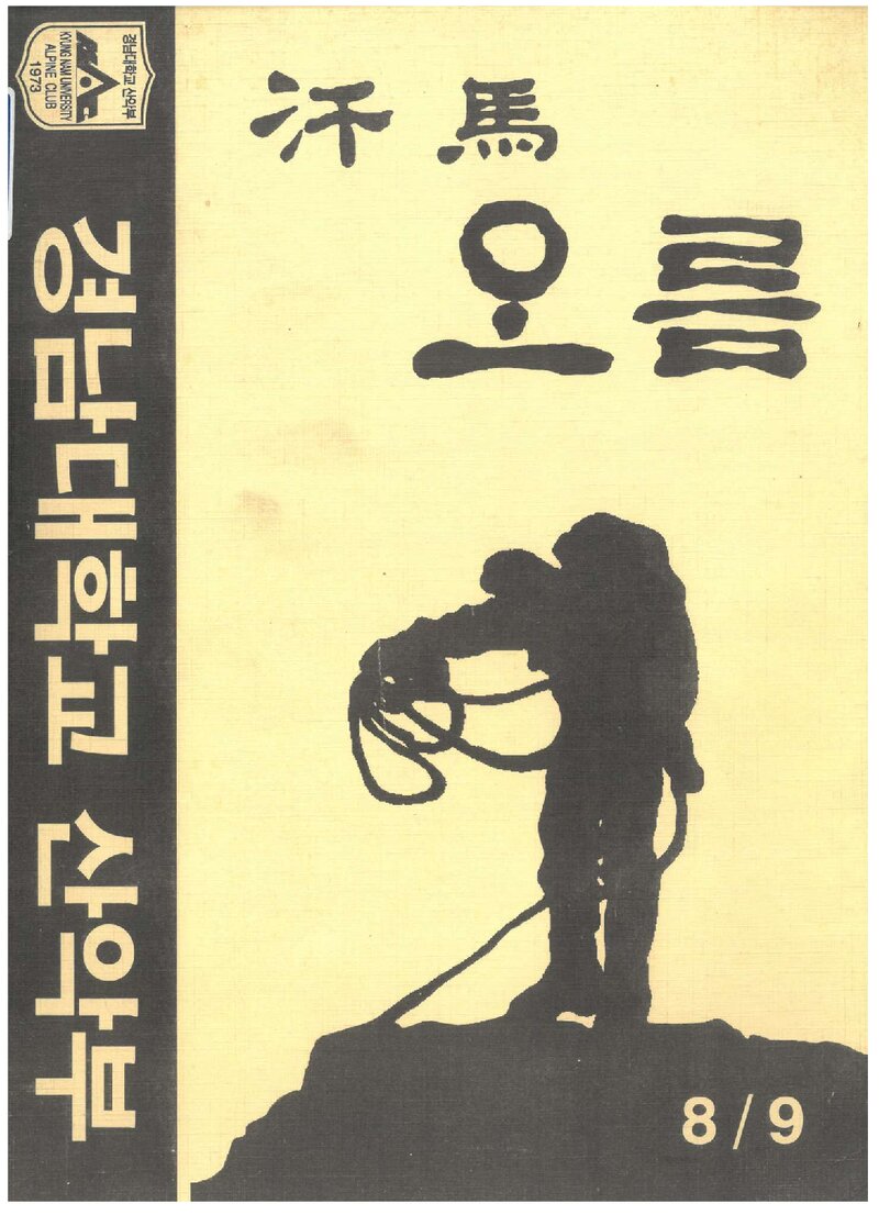 경남대학교산악부_연보_한마오름_제8ㆍ9호_1997.11
