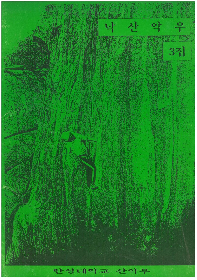 한성대학산악부_연보_낙산악우_제3집_1991.03