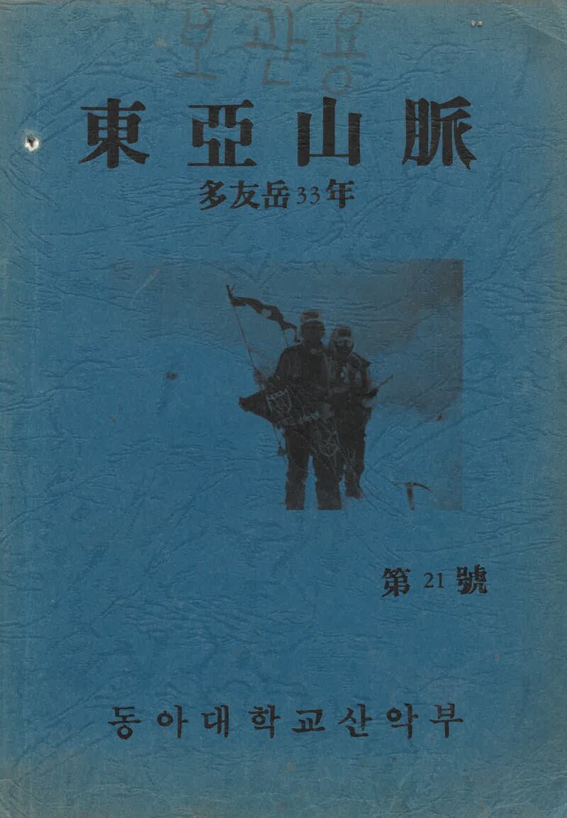 동아대학교산악부_연보_동아산맥_제21호_1990.09