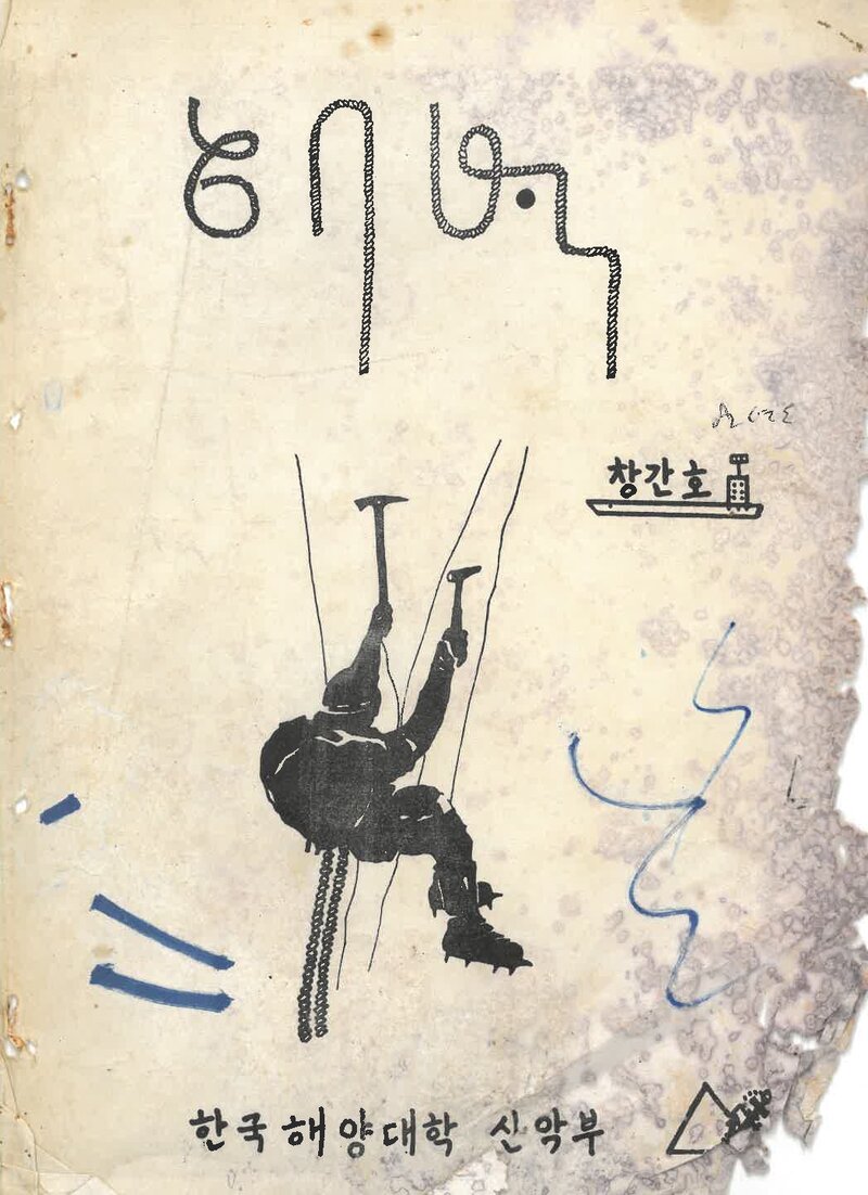 한국해양대학교산악부_연보_해벽_제1호_1982.08